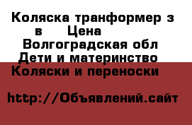 Коляска транформер з в 1 › Цена ­ 4 500 - Волгоградская обл. Дети и материнство » Коляски и переноски   
